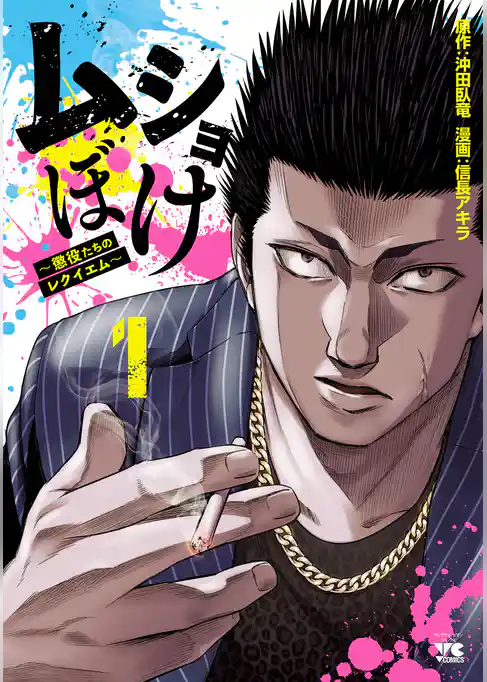 ムショぼけ～懲役たちのレクイエム～