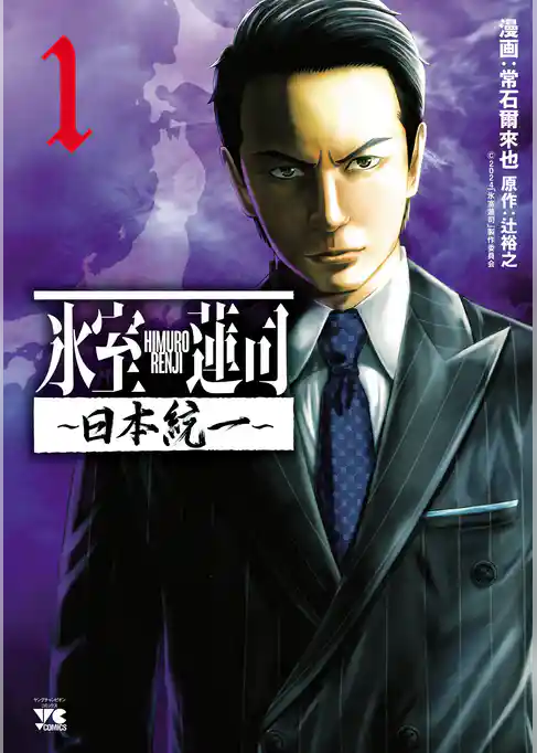 氷室蓮司～日本統一～