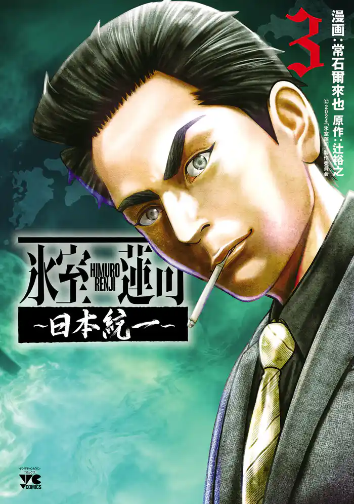 氷室蓮司~日本統一~ 3