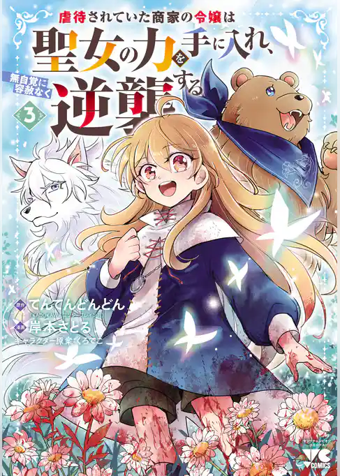 虐待されていた商家の令嬢は聖女の力を手に入れ、無自覚に容赦なく逆襲する【電子単行本】