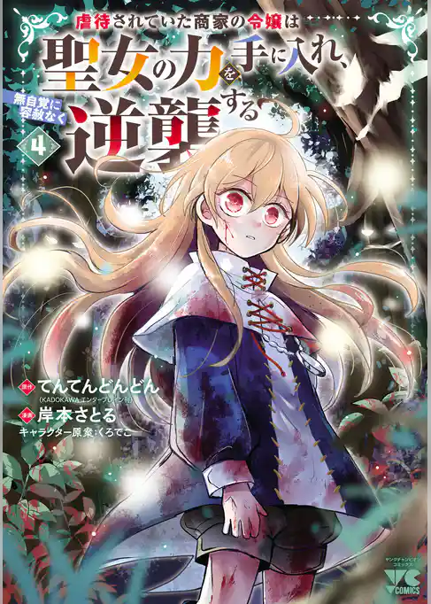 虐待されていた商家の令嬢は聖女の力を手に入れ、無自覚に容赦なく逆襲する【電子単行本】