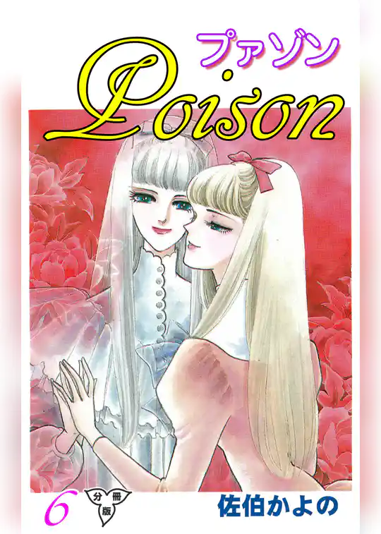 プァゾン‐Poison‐【分冊版】
