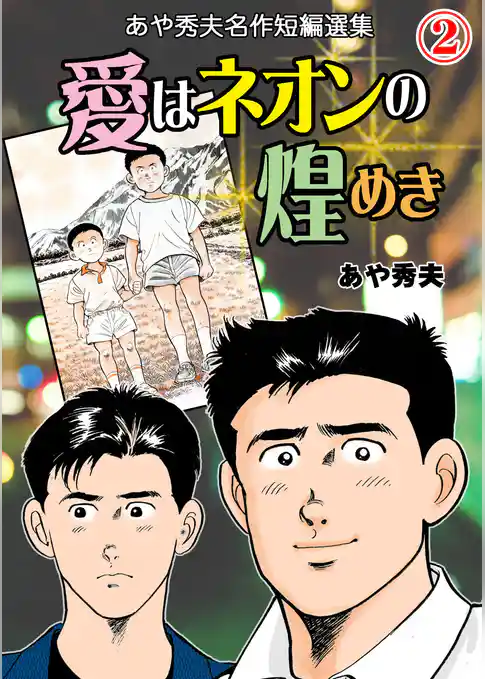 愛はネオンの煌めき-あや秀夫名作短編選集-