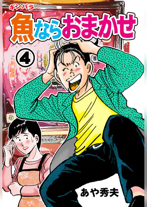 魚ならおまかせ