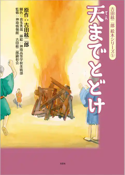 吉田絃二郎 絵本シリーズ ⑤ 天までとどけ