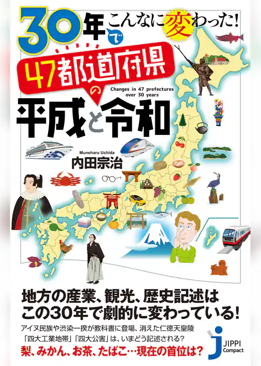 30年でこんなに変わった！　47都道府県の平成と令和