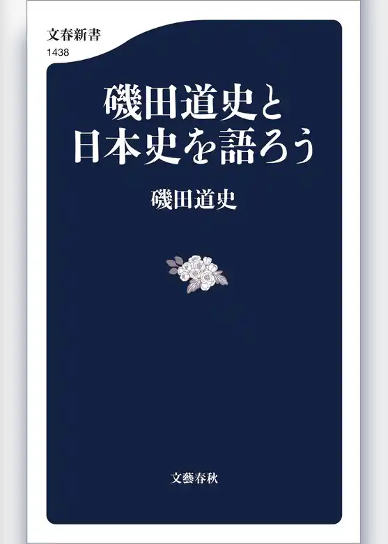 磯田道史と日本史を語ろう