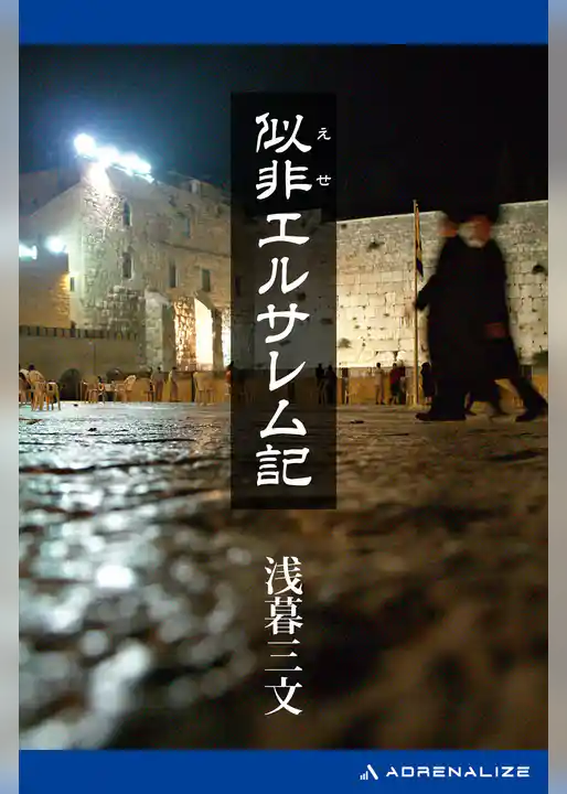 似非エルサレム記