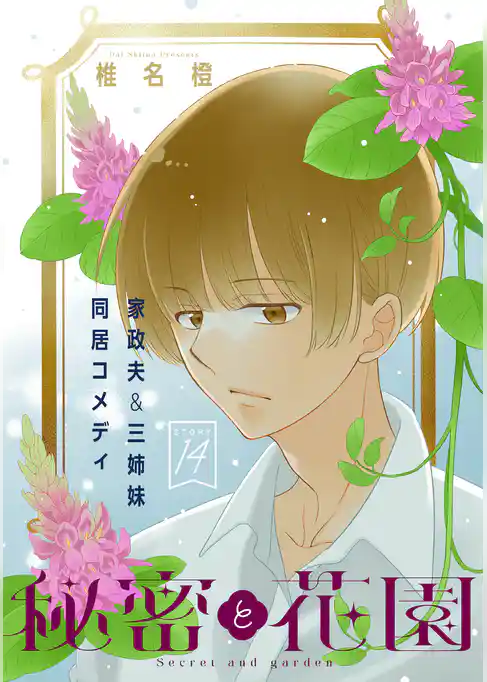 花ゆめAi　秘密と花園