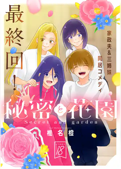 花ゆめAi　秘密と花園