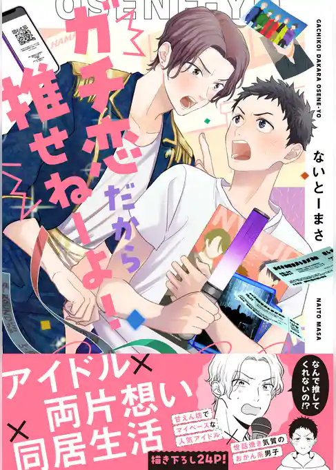 ガチ恋だから推せねーよ！【電子書籍特装版】