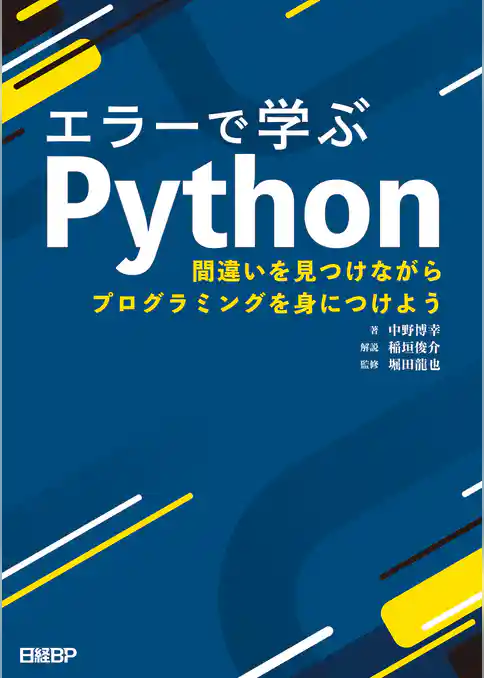 エラーで学ぶPython　間違いを見つけながらプログラミングを身につけよう