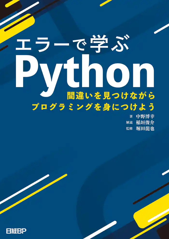 エラーで学ぶPython 間違いを見つけながらプログラミングを身につけよう