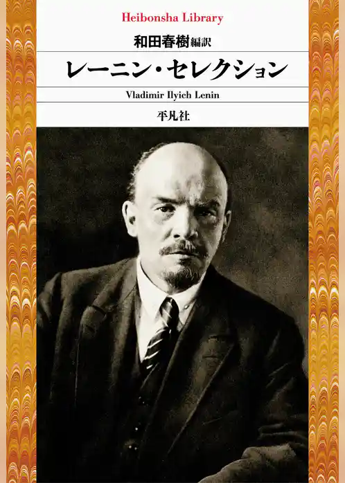 レーニン・セレクション