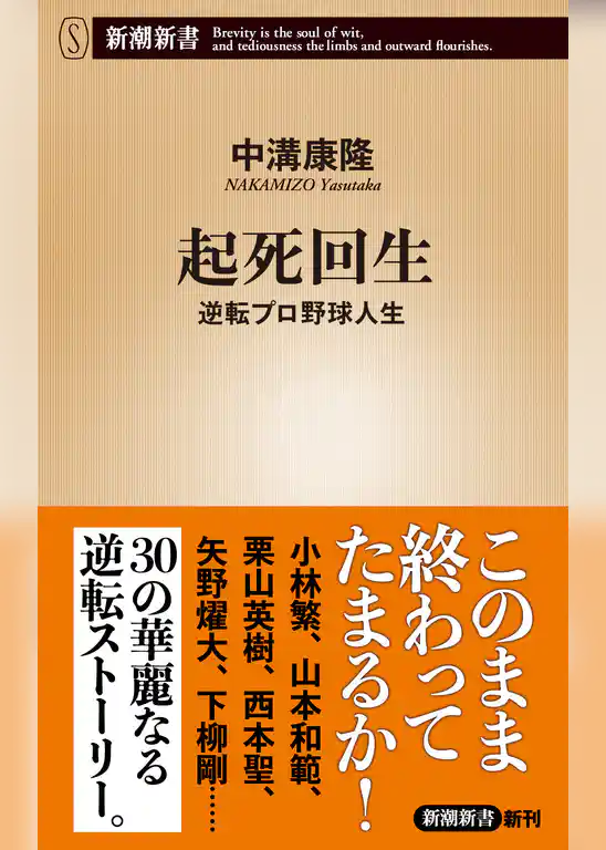 起死回生―逆転プロ野球人生―（新潮新書）
