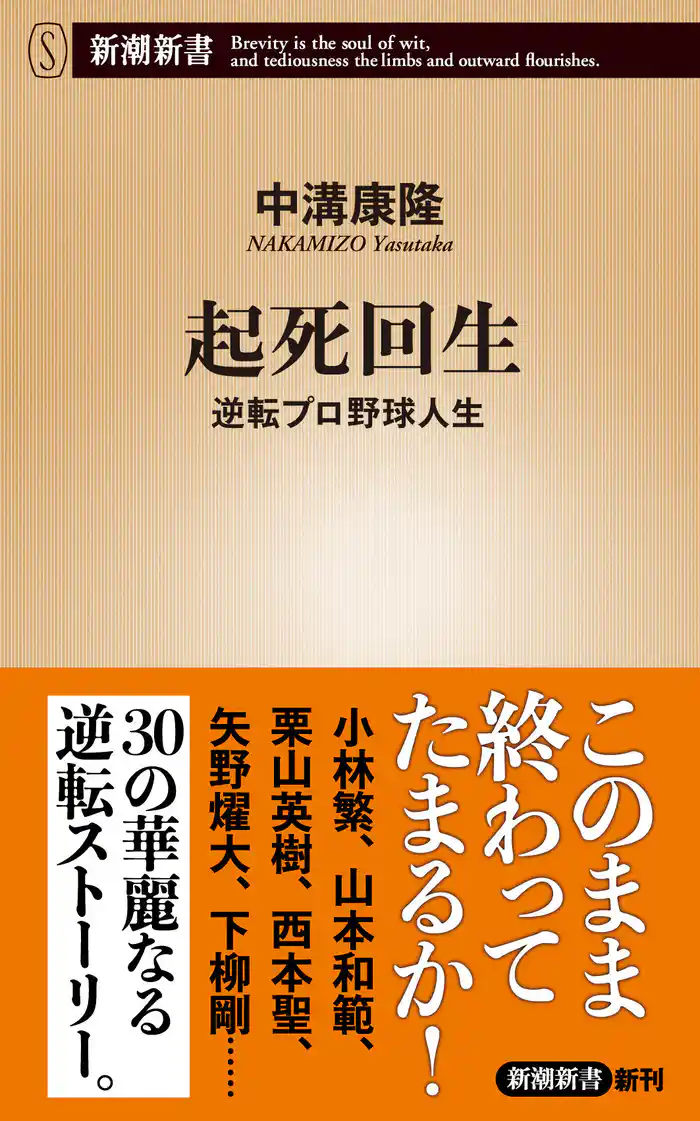 起死回生―逆転プロ野球人生―(新潮新書)