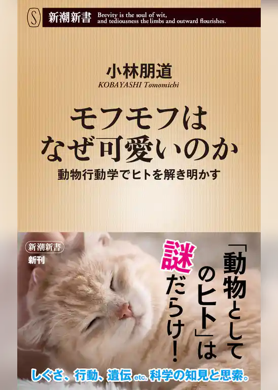 モフモフはなぜ可愛いのか―動物行動学でヒトを解き明かす―（新潮新書）