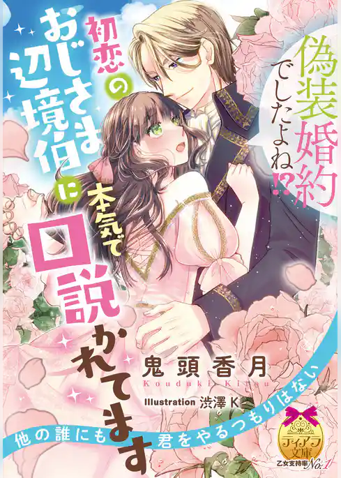 偽装婚約でしたよね！？　初恋のおじさま辺境伯に本気で口説かれてます