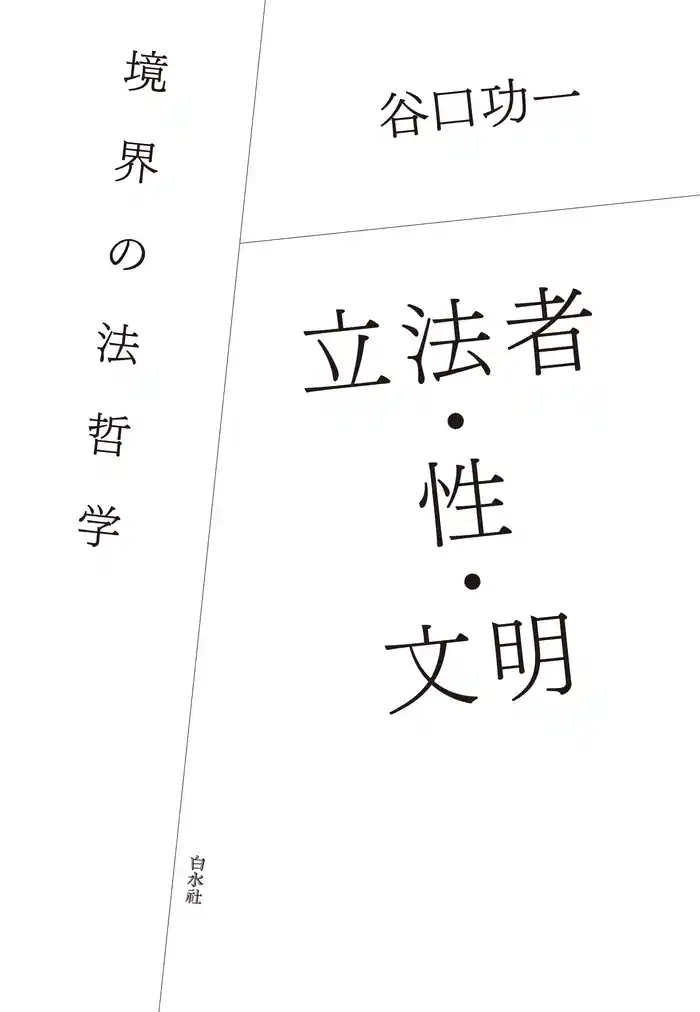 立法者・性・文明:境界の法哲学