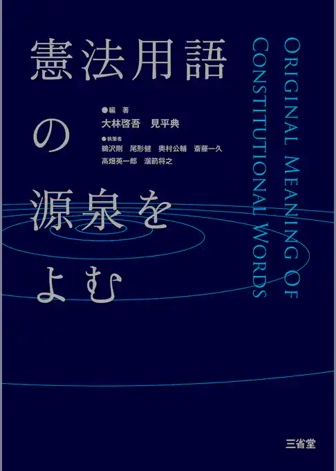 憲法用語の源泉をよむ