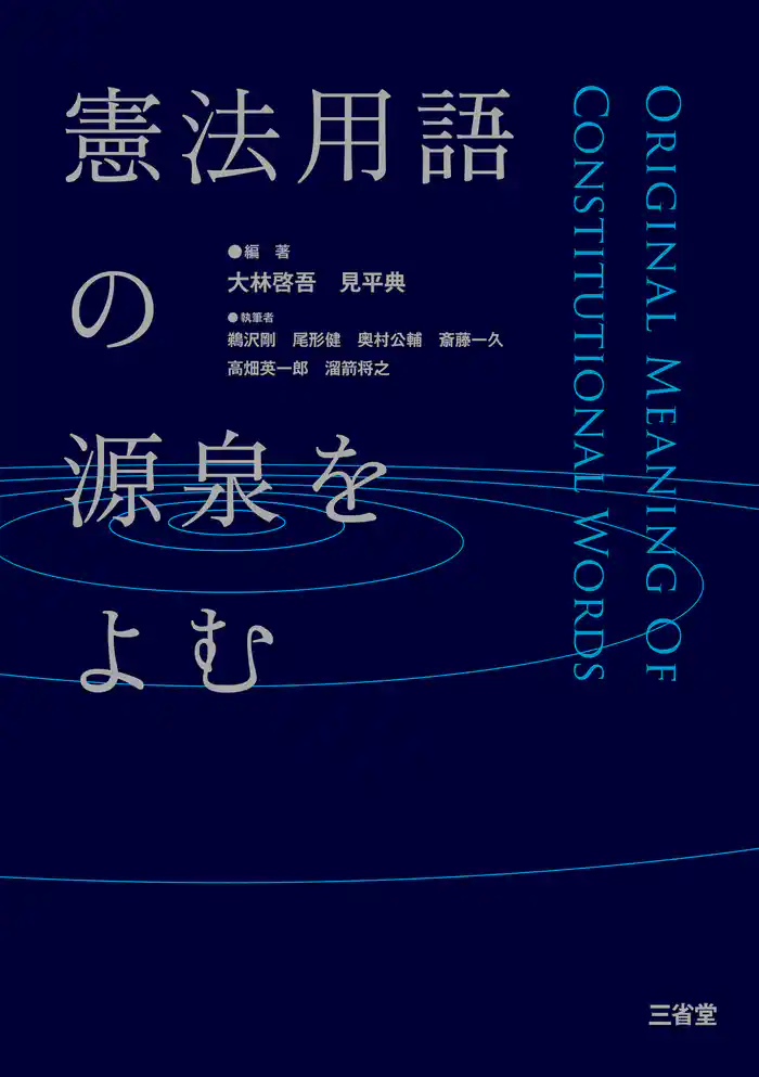憲法用語の源泉をよむ