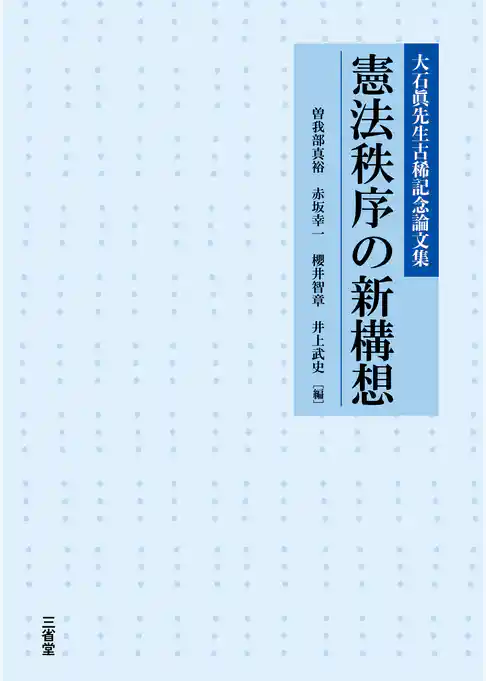大石眞先生古稀記念論文集 憲法秩序の新構想