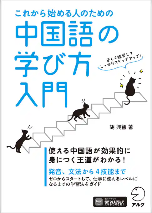 これから始める人のための 中国語の学び方入門[音声DL付]