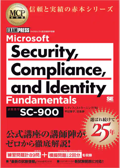 MCP教科書 Microsoft Security, Compliance, and Identity Fundamentals(試験番号:SC-900)