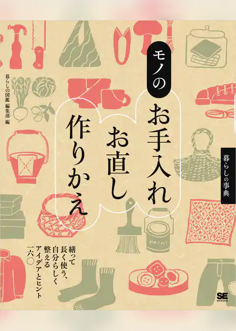 暮らしの事典 モノのお手入れ・お直し・作りかえ 繕って長く使う、自分らしく整えるアイデアとヒント160