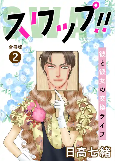 スワップ！！ 彼と彼女の交換ライフ 合冊版