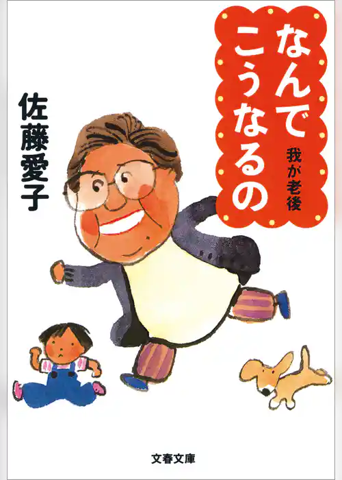 なんでこうなるの　我が老後2