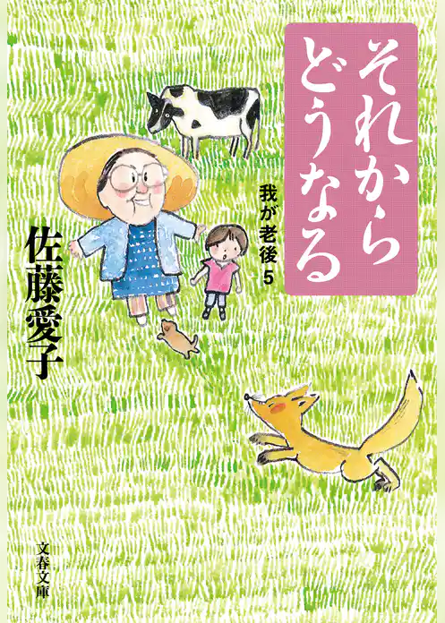 それからどうなる　我が老後5