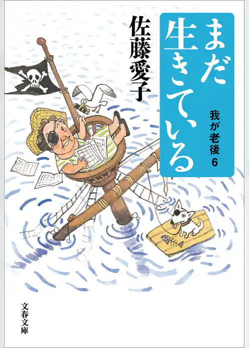 まだ生きている　我が老後6