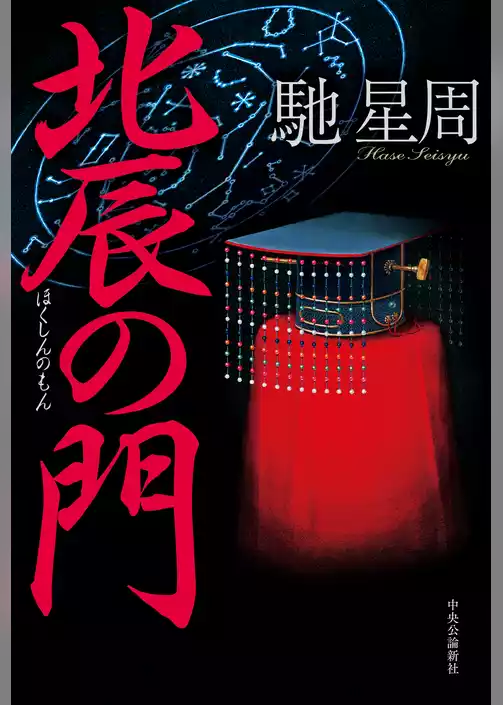 北辰の門