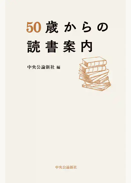 50歳からの読書案内