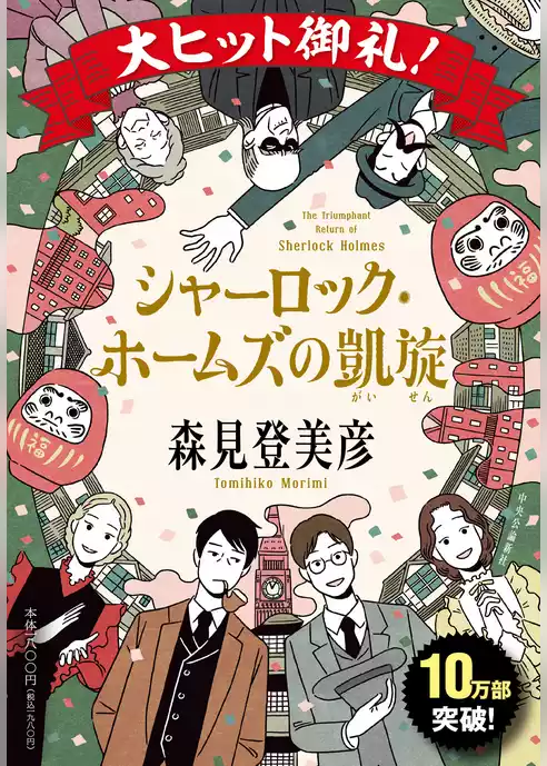 シャーロック・ホームズの凱旋