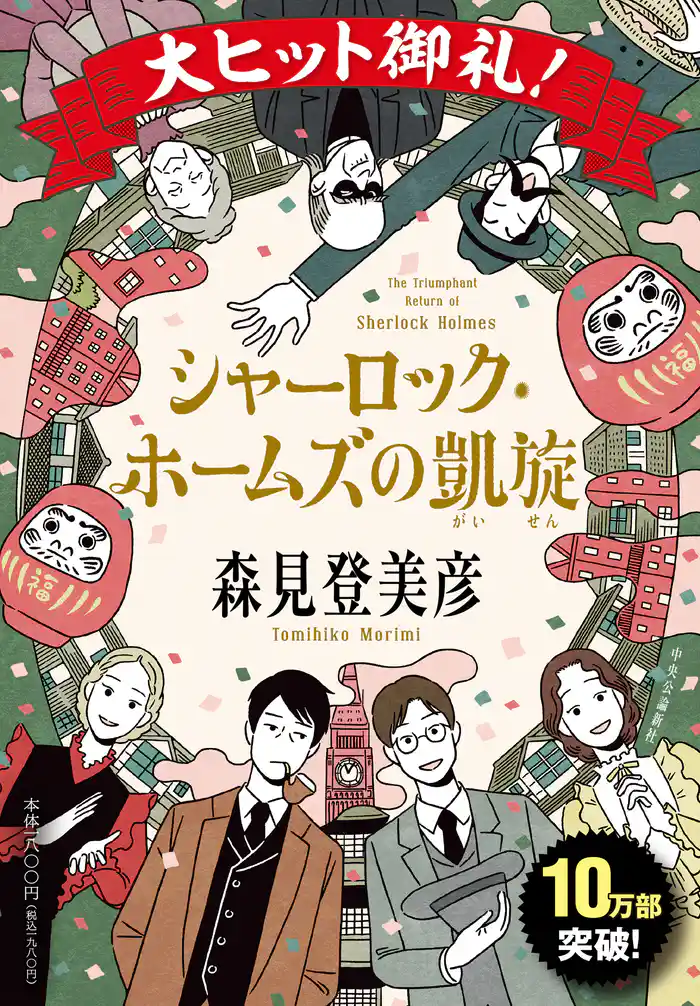 シャーロック・ホームズの凱旋
