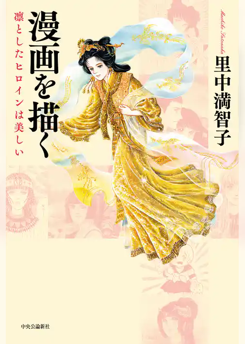 漫画を描く　凛としたヒロインは美しい