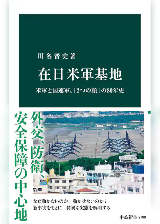 在日米軍基地　米軍と国連軍、「2つの顔」の80年史