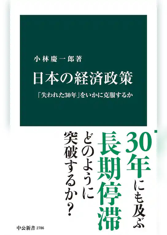 日本の経済政策　「失われた30年」をいかに克服するか