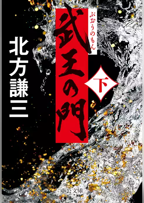 武王の門