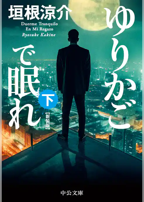 ゆりかごで眠れ　新装版