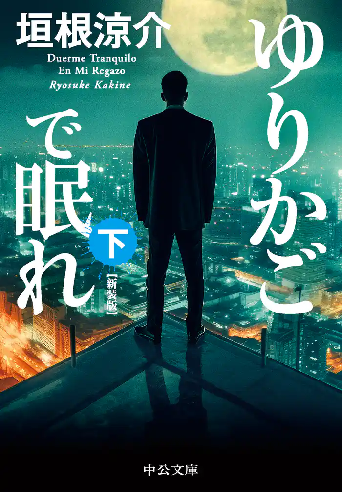 ゆりかごで眠れ(下) 新装版