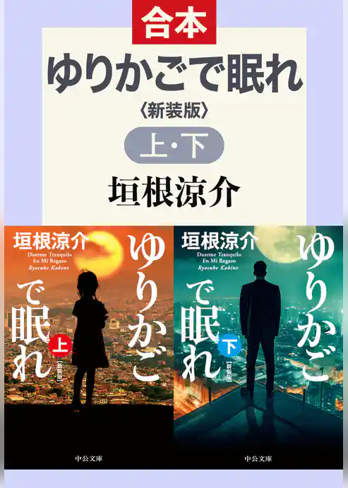 ゆりかごで眠れ　新装版