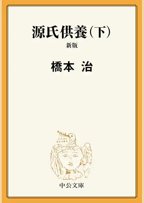 源氏供養　新版