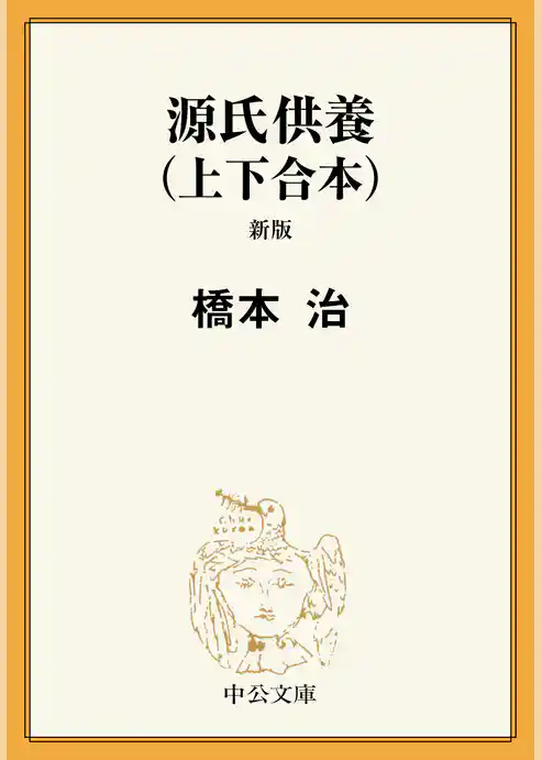 源氏供養　新版