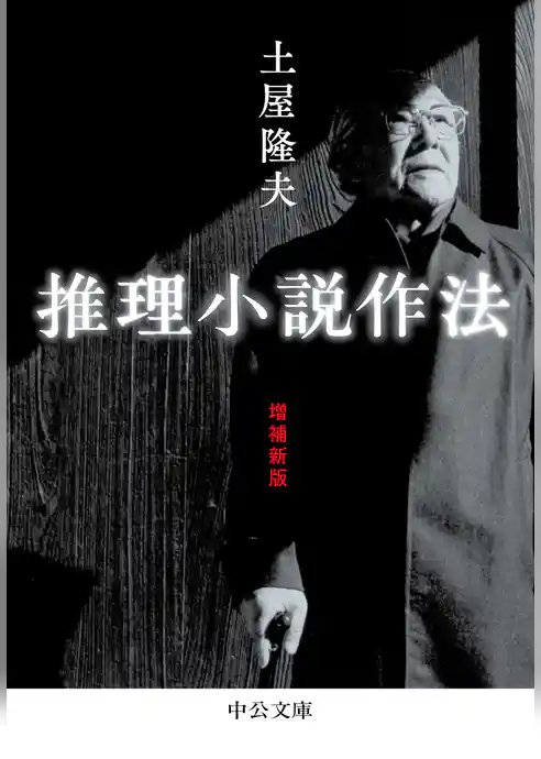 推理小説作法　増補新版