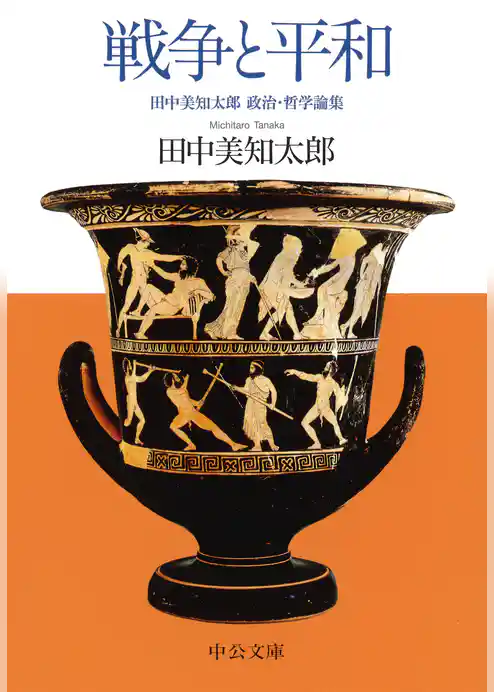 戦争と平和　田中美知太郎 政治・哲学論集
