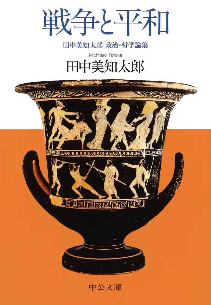 戦争と平和 田中美知太郎 政治・哲学論集