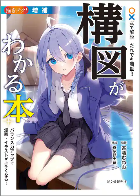 増補 〇×式で解説 だれでも簡単！！ 構図がわかる本：バランス力アップで漫画・イラストが上手くなる！